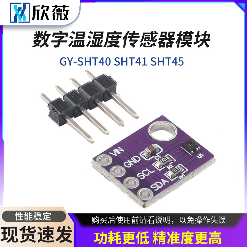 GY-SHT40 SHT41 SHT45数字温湿度传感器模块