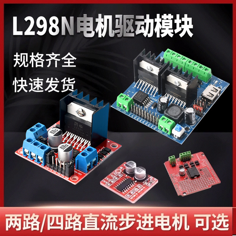 L298N电机驱动板模块直流步进电机马达智能车机器人配件两路/四路