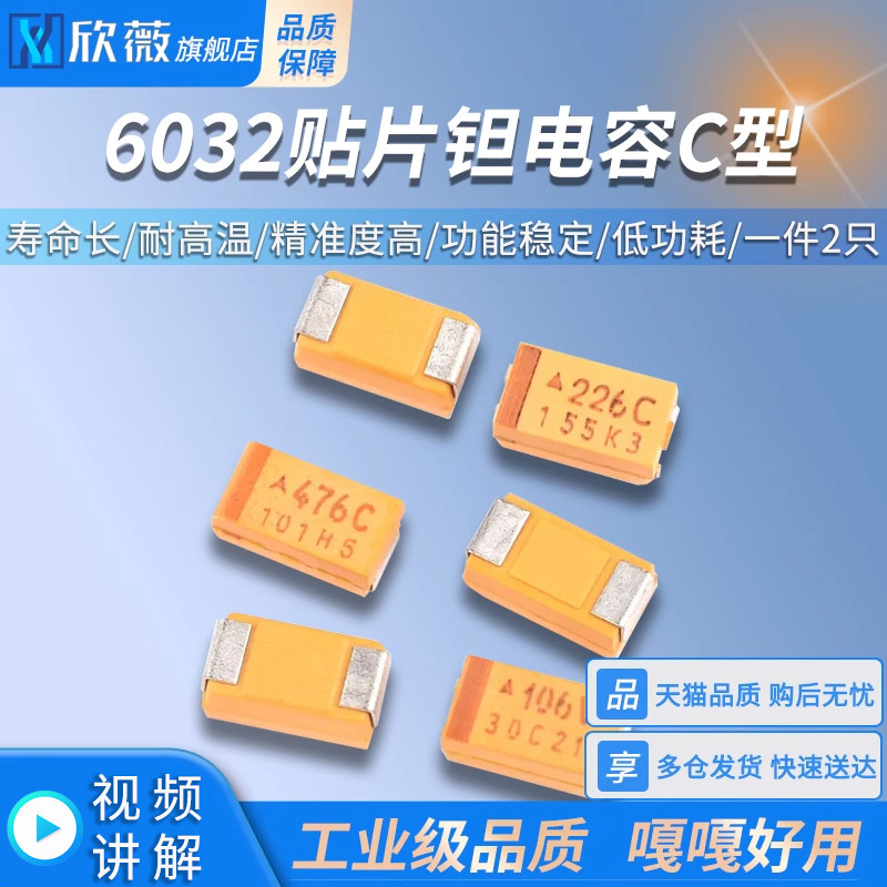 6032贴片钽电容C型10/22/47uf 10/16/25/35V 106/107/226/227/476