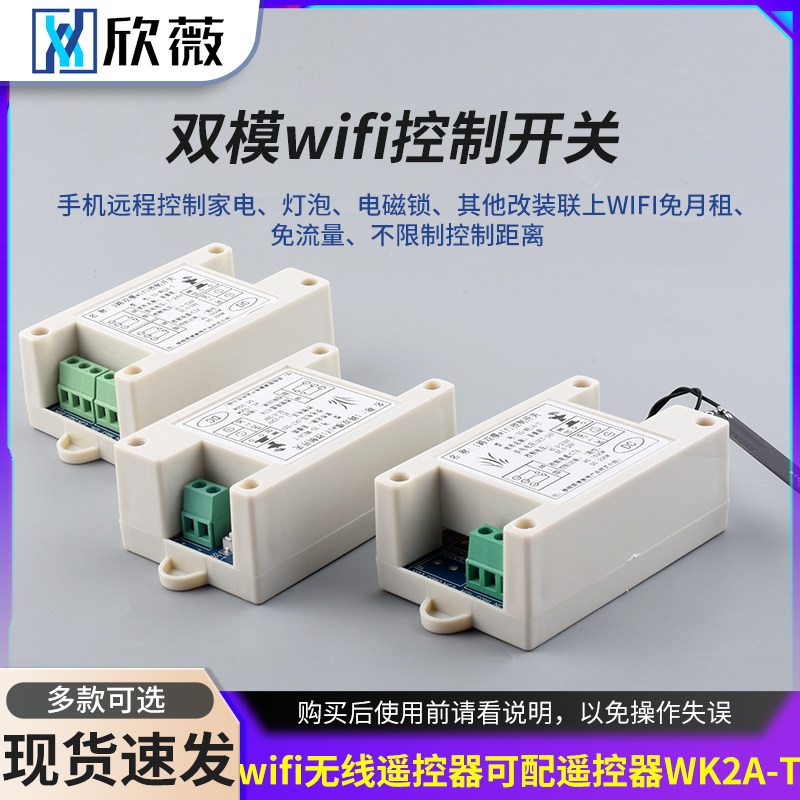 手机远程继电器开关易微联蓝牙+wifi无线遥控器可配遥控器WK2A-T