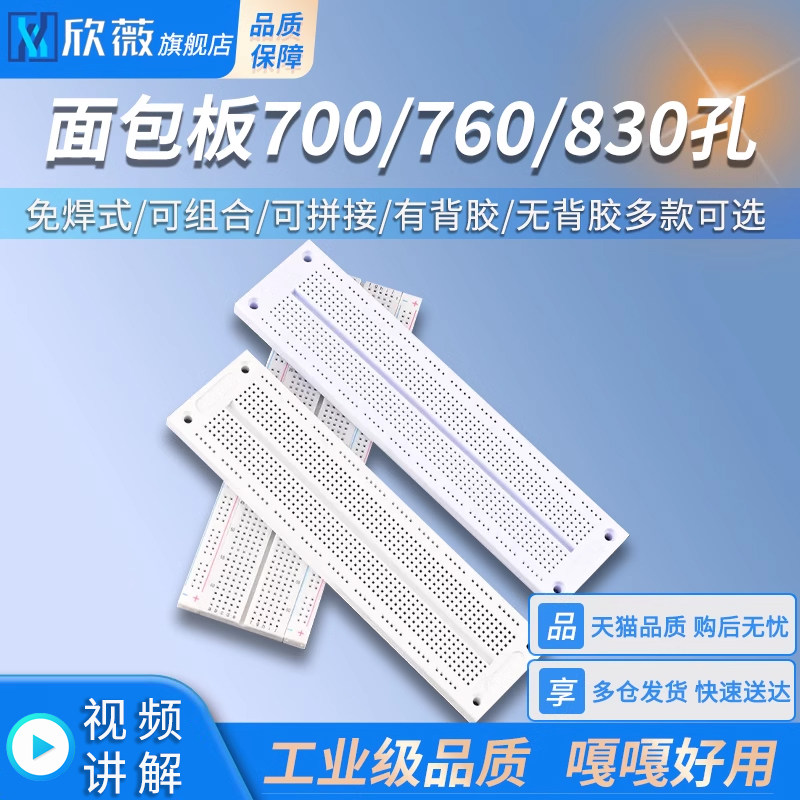 面包板700/760/830孔  有背胶/无背胶 洞洞实验板 可组合可拼接