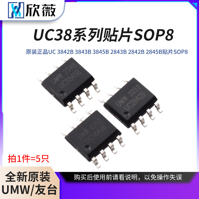 原装正品 UMW UC3842B 3843B 3845B 2843B 2842B 2845B贴片SOP8
