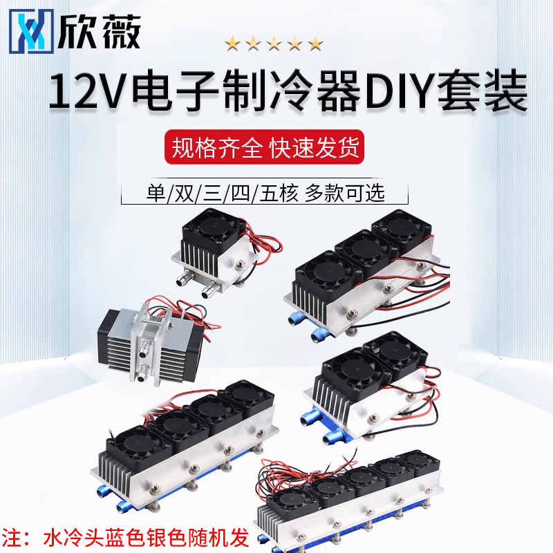 12V半导体制冷片套件DIY小冰箱小空调水冷降温系统电子制冷器成品
