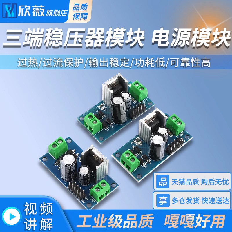 三端稳压器模块 LM7805/06 LM7809/LM7812 5V/9V/12V稳压电源模块