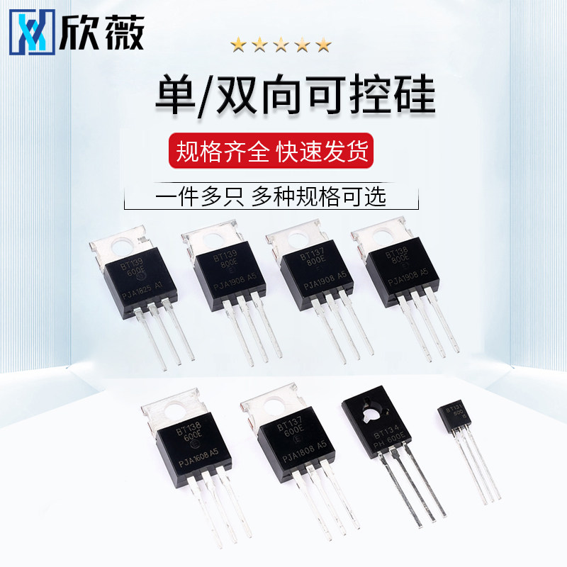 BT 137/138/131/134/139/151/152 -600E -800E 单/双向可控硅直插