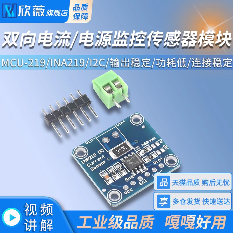 双向电流／电源监控传感器模块 MCU-219 INA219 I2C 接口零漂移