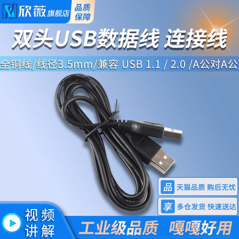 双头usb数据线公对公 A公对A公 电源线 连接线 笔记本 散热器