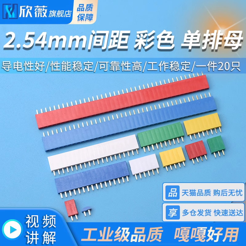 2.54MM间距 彩色 单排母 排针插座 1*2P3P4P5P6P8P10P16P20P40P