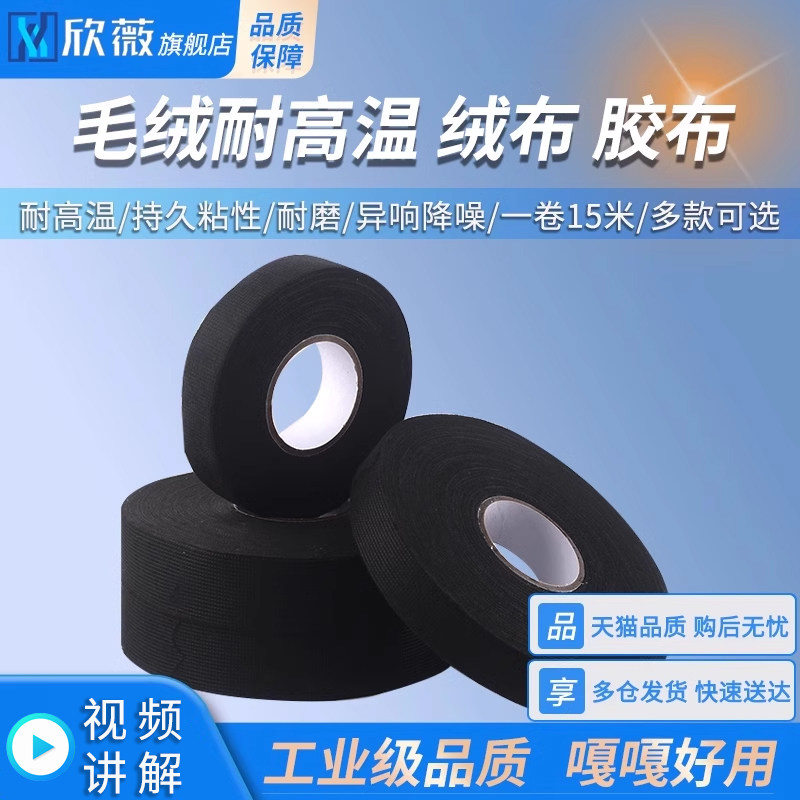 汽车专用线束胶带毛绒耐高温绒布发动机仓胶布带背胶绒布胶带黑色