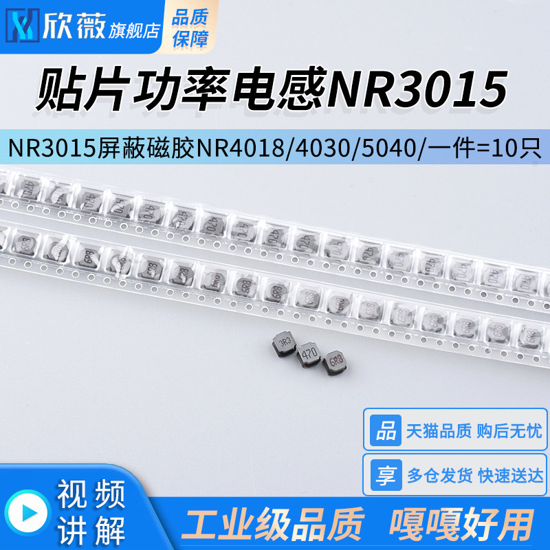 贴片功率电感NR3015屏蔽磁胶NR4018/4030/5040