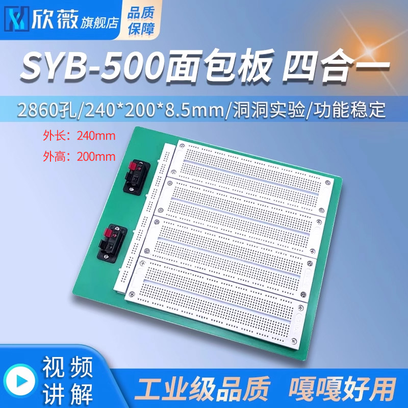 SYB-500面包板 四合一 2860孔 240*200*8.5mm洞洞实验