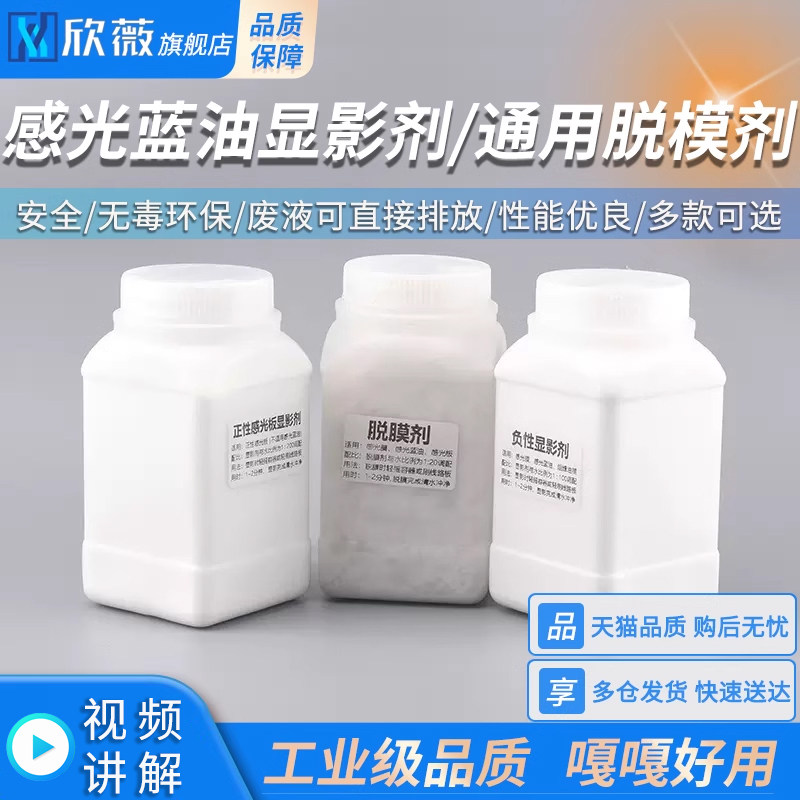 感光板感光蓝油感光膜显影剂/脱膜剂PCB电路板干膜显影粉