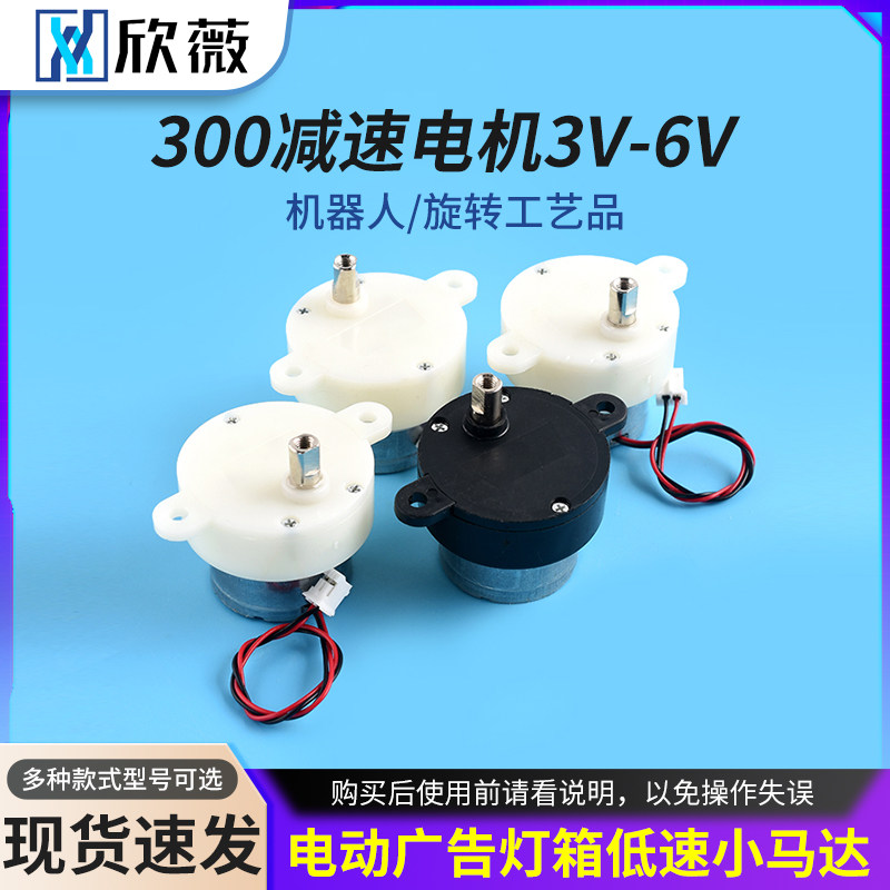 300减速电机 3V-6V 机器人/旋转工艺品/电动广告灯箱低速小马达