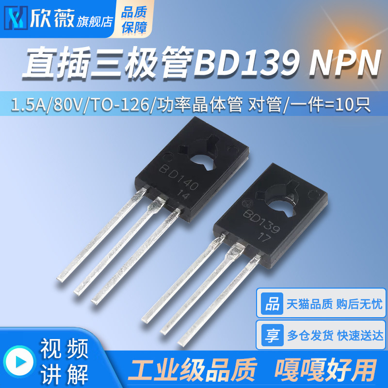 直插三极管BD139 NPN BD140 PNP 1.5A/80V TO-126功率晶体管 对管