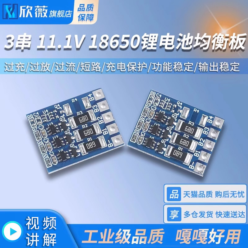 18650锂电池均衡板过充/过放/过流/短路充电保护板模块 3串 11.1V