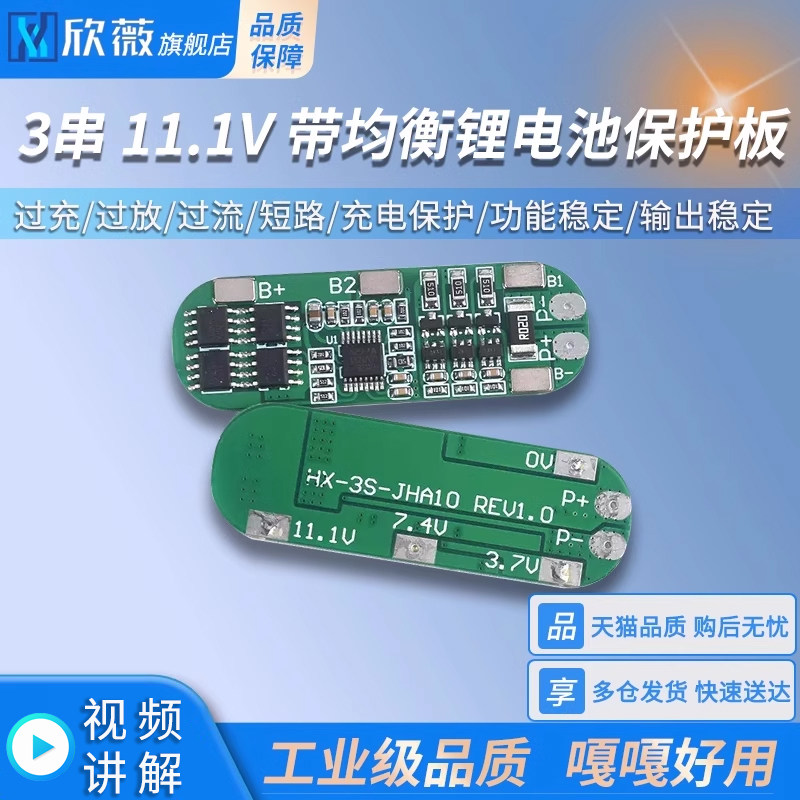 18650锂电池充电保护板模块 3串11.1V带均衡 过充/过放/过流/短路