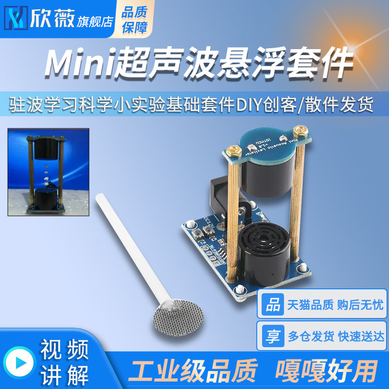 Mini超声波悬浮声悬浮套件DIY驻波学习科学小实验基础套件DIY创客