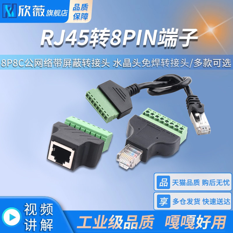 RJ45转8PIN端子 8P8C公网络带屏蔽转接头 水晶头免焊转接头