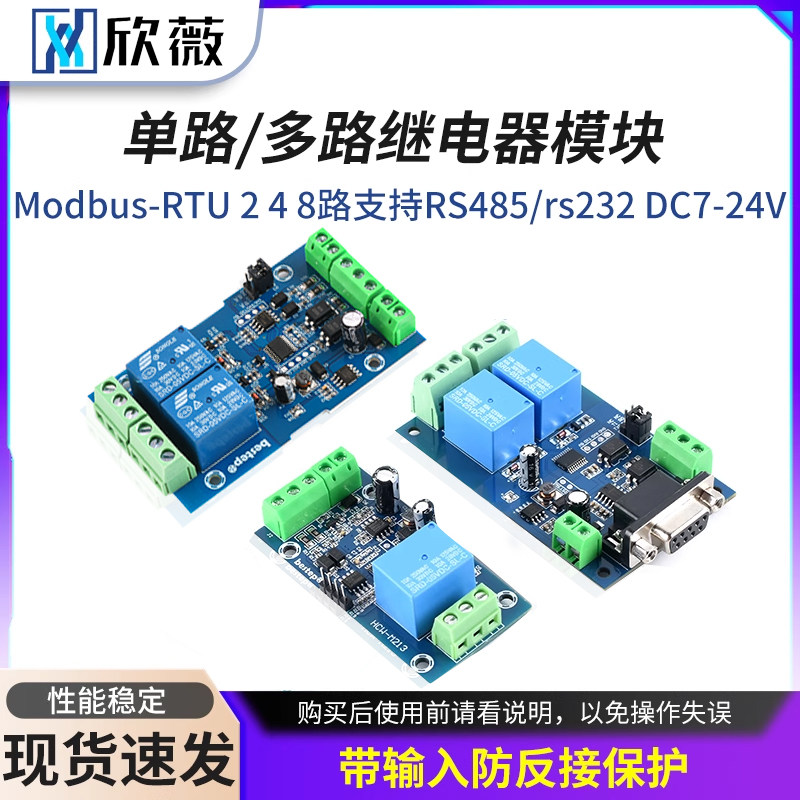 Modbus-RTU 单路/多路继电器模块2 4 8路支持RS485/rs232 DC7-24V