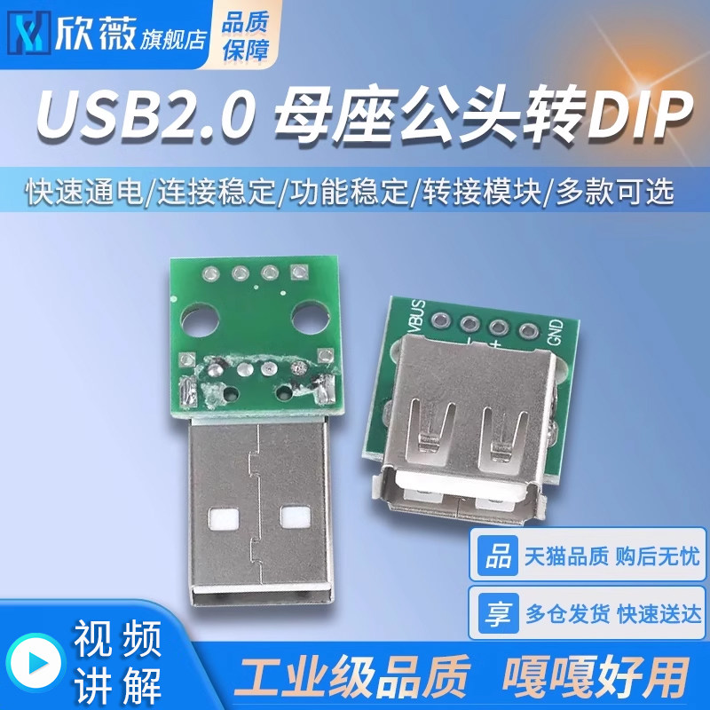USB2.0公头母头转DIP 母座转接板转接模块 已焊接模块 数据线转接