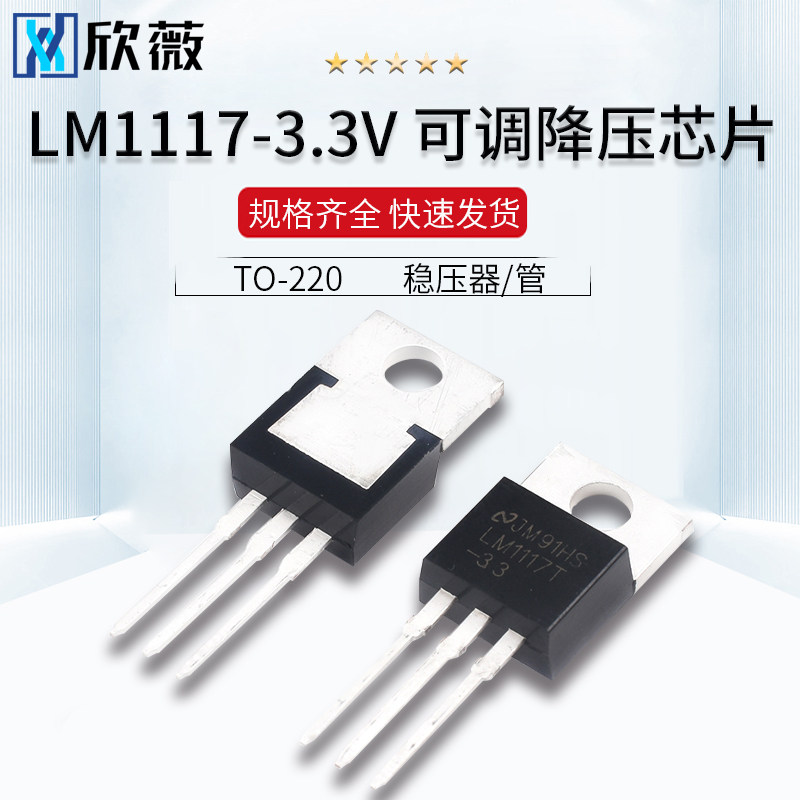 直插 LM1117T-3.3/5.0  5v 3.3V可调降压芯片TO-220 稳压器/管