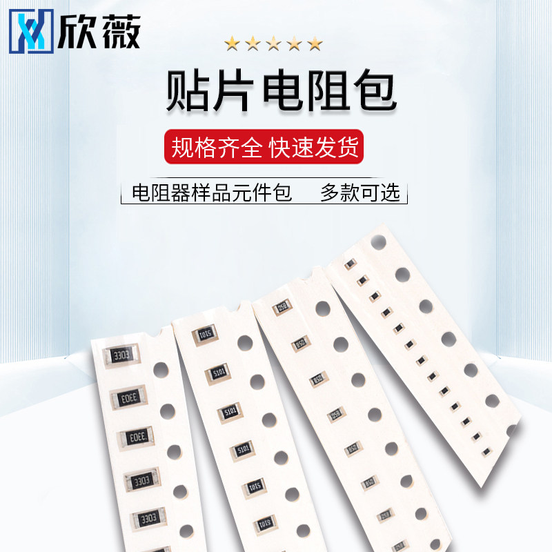 0402 0603 0805 1206贴片电阻包  33种/170种 电阻器样品元件包