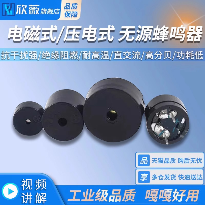 电磁式/压电式 无源蜂鸣器 通用讯响器扬声器 2~4V 2~7V 3~24V