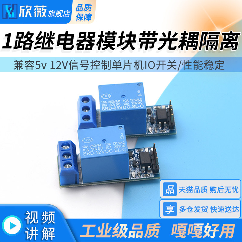 1路继电器模块带光耦隔离兼容5v 12V信号控制单片机IO开关