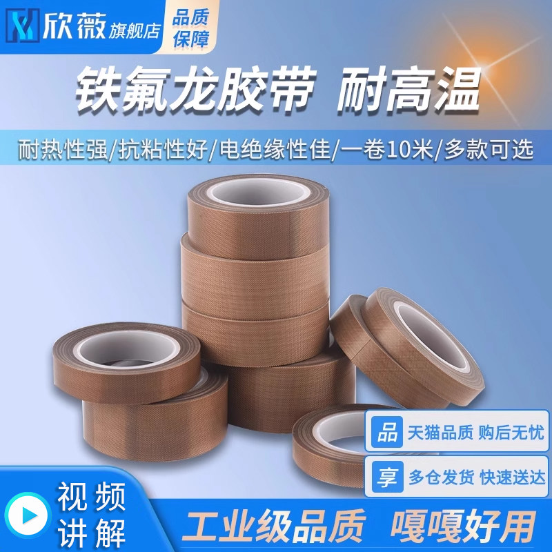 铁氟龙胶带 铁弗龙耐高温聚四氟乙烯铁佛龙特氟龙高温胶带