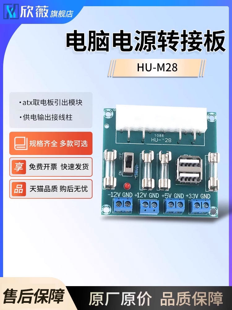 HU-M28 桌上型电脑电脑电源转接板 atx取手机电池引出模块供电输出接线柱
