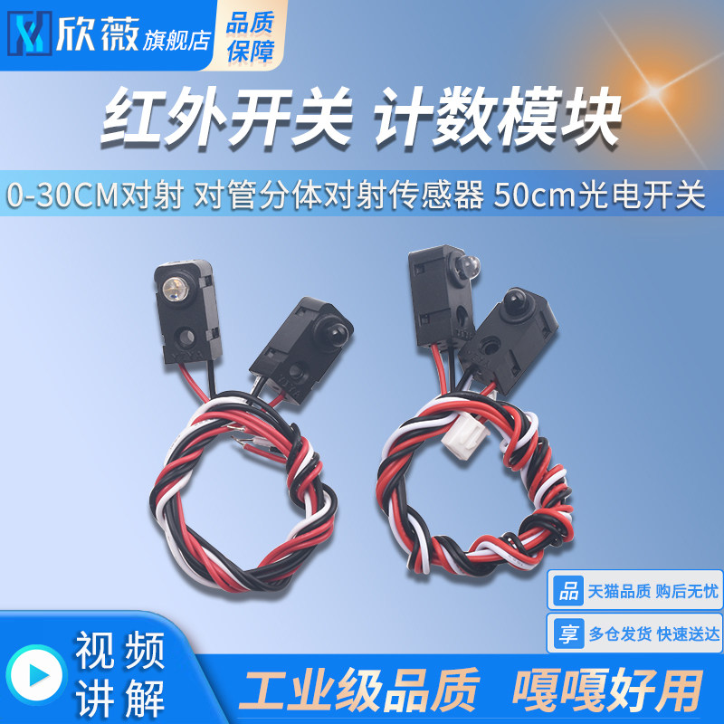 红外开关0-30CM对射 对管分体对射传感器 计数模块 50cm光电开关