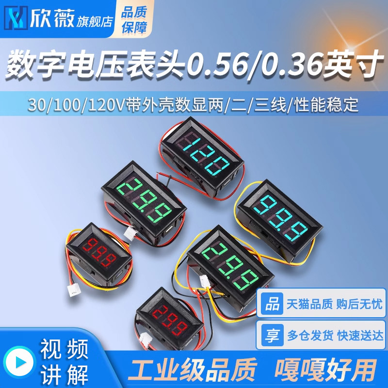 数字电压表头0.56寸/0.36英寸30/100/120V带外壳数显两/二/三线