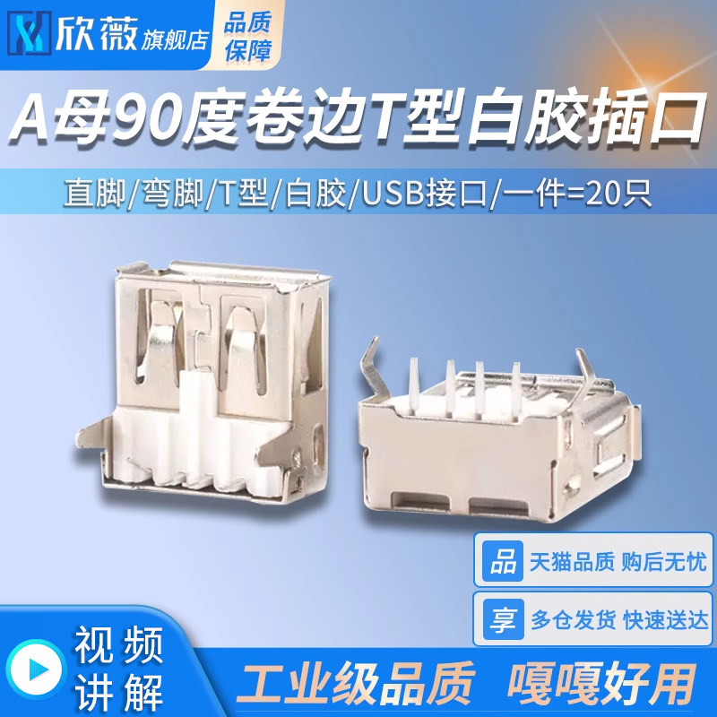 A母 90度卷边直/弯脚T型白胶USB接口母座公头母头接头插座