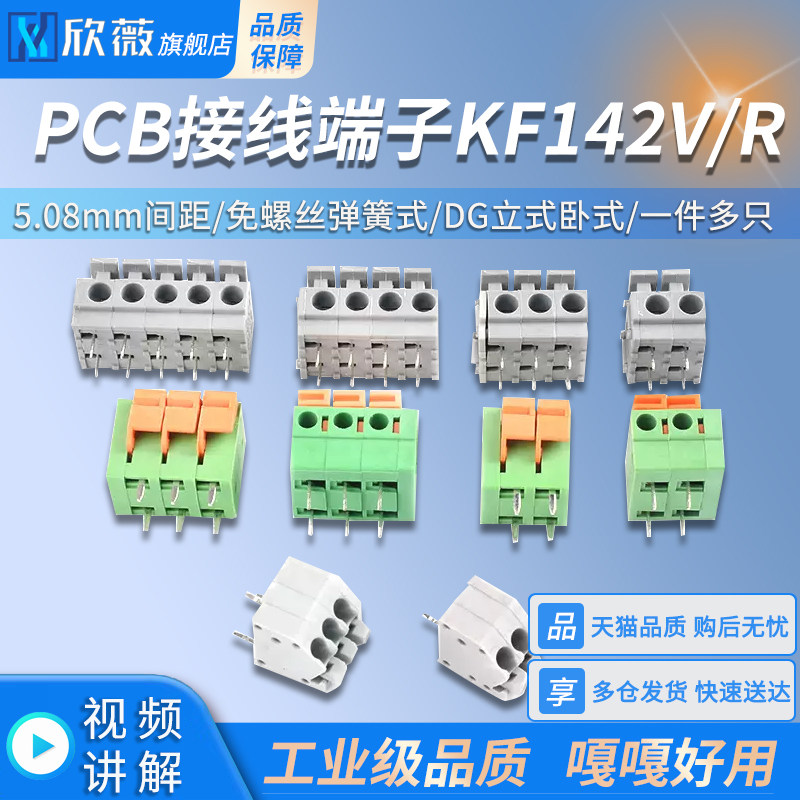 PCB接线端子KF142V/R-2p3位 5.08mm免螺丝弹簧式DG立式卧式