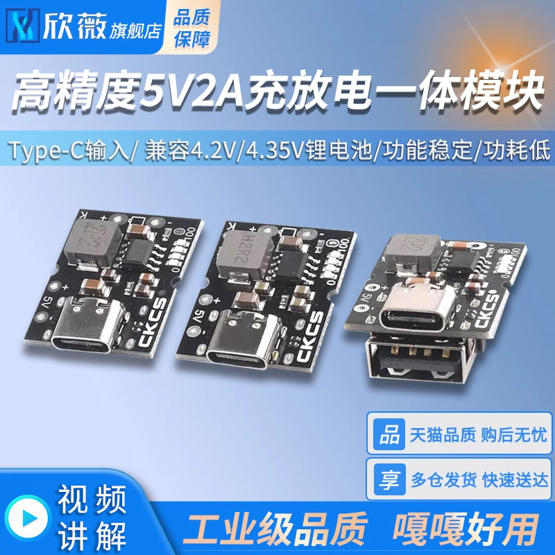 高精度5V2A充放电一体模块 Type-C输入 兼容4.2V/4.35V锂电池
