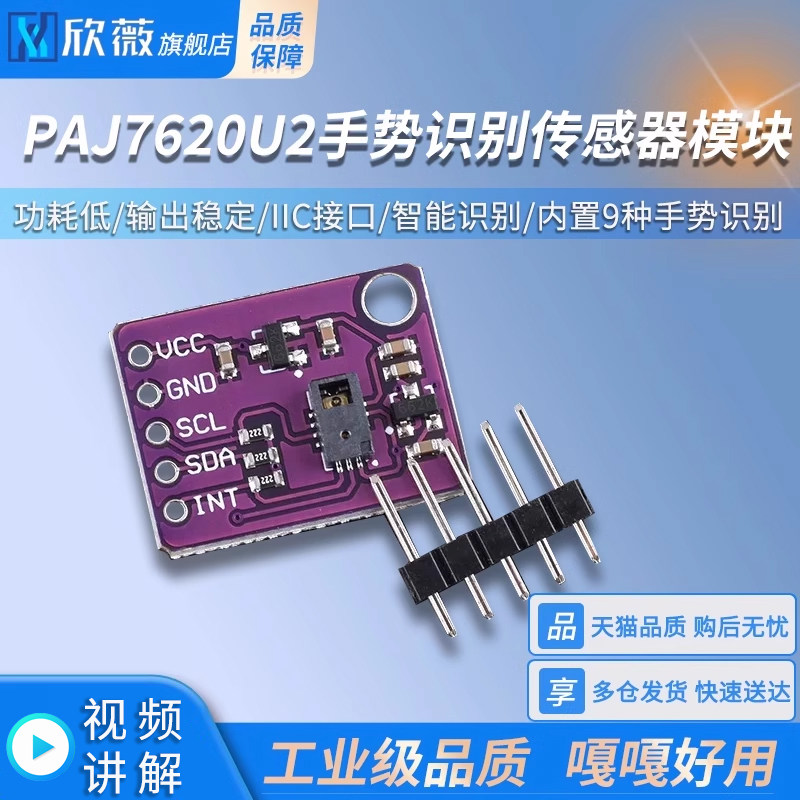 PAJ7620U2手势识别传感器模块 IIC接口/智能识别 内置9种手势识别