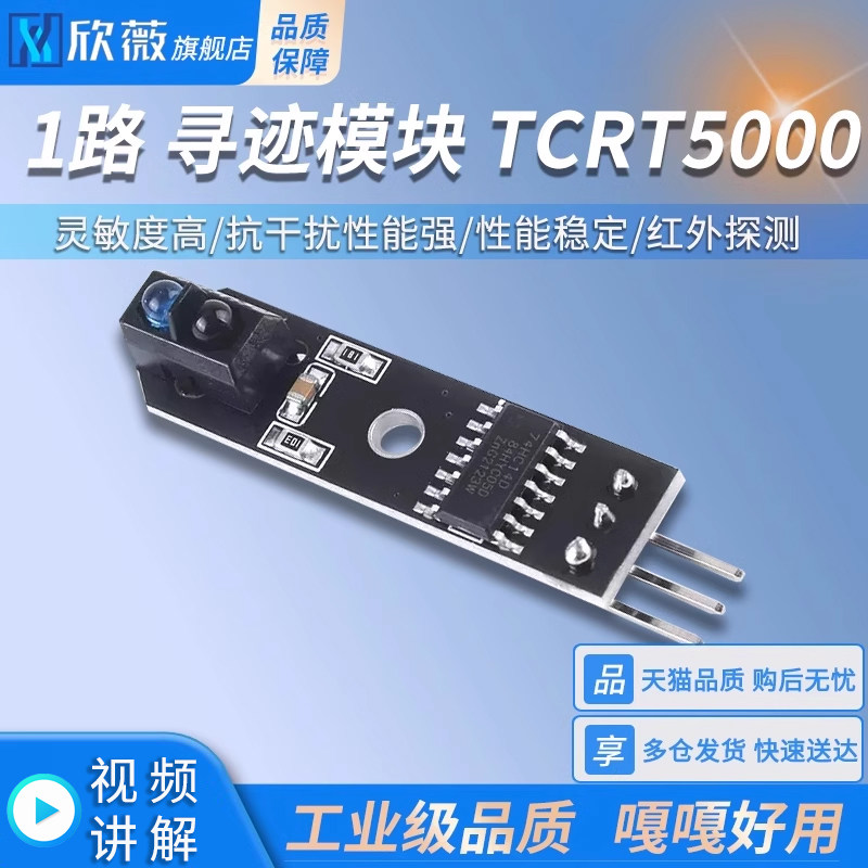 1路循迹模块TCRT5000 智能循迹小车避障机器人 光电巡线红外探测