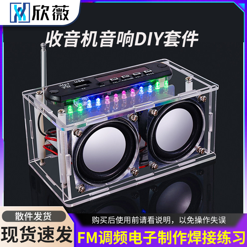 收音机音响DIY套件 功放蓝牙音箱带频谱 FM调频电子制作焊接练习