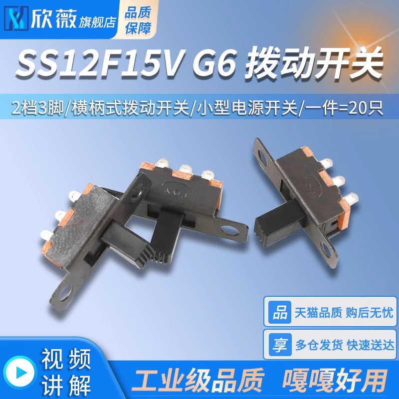 拨动开关SS12F15V G6 2档3脚 横柄式拨动开关小型电源开关 20只