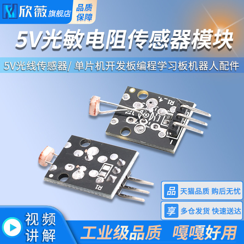 光敏电阻模块 5V光线传感器 单片机开发板编程学习板机器人配件