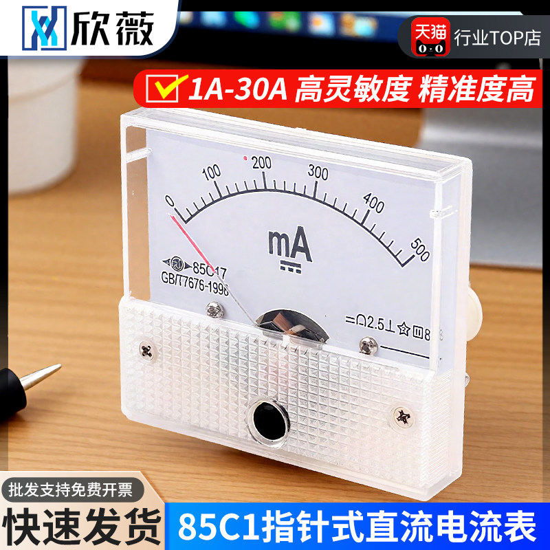 85C1型指针式直流电流表1/2/3/5/10A/20/30A/500mA/100uA机械表头