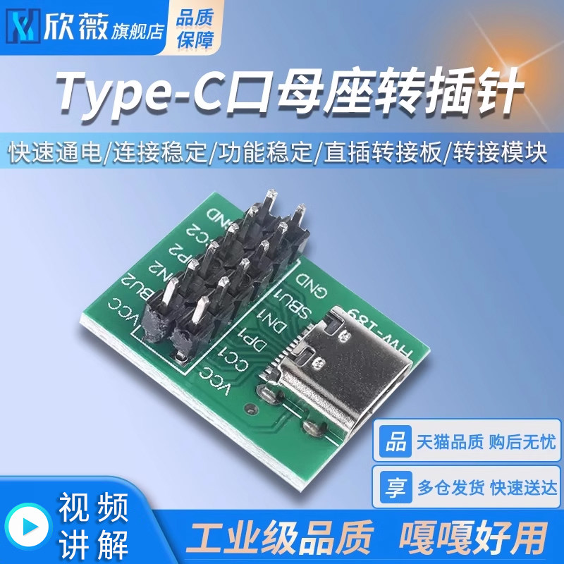 TYPEC-USB母座转插针 DIP母座接板转接模块 已焊接模块数据线转接