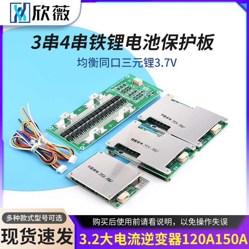 3串4串12V铁锂电池保护板均衡同口三元锂3.7V3.2逆变器120A150A