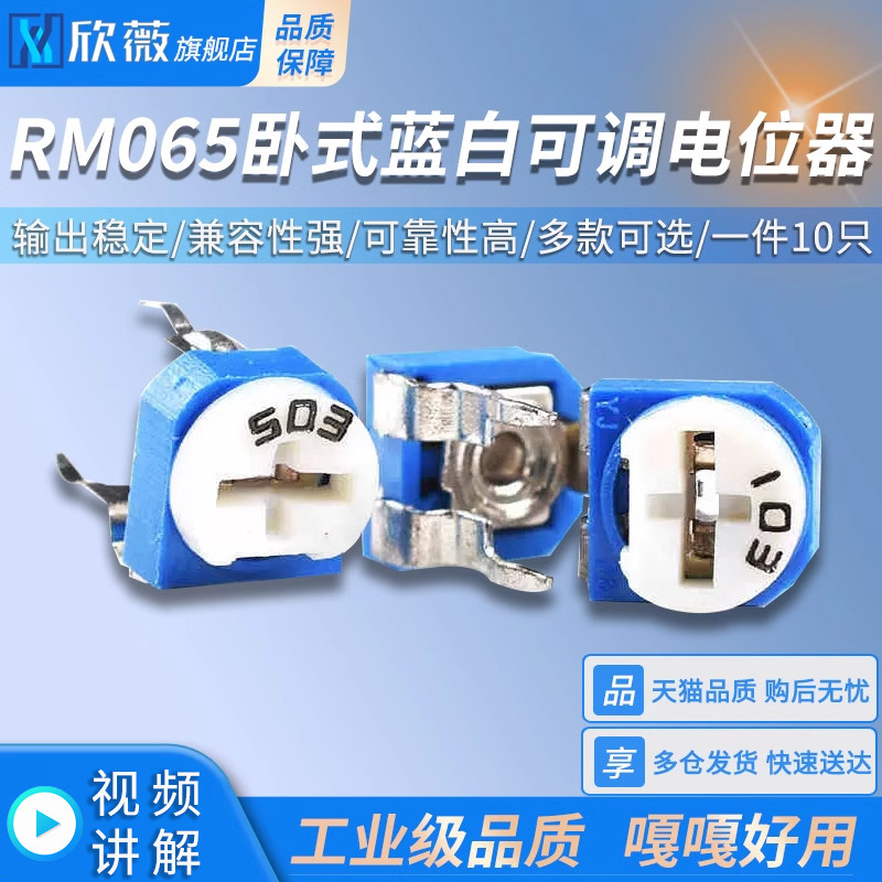 RM065卧式蓝白可调电位器1K2K5K10K20K50K100R200K500K1M 201 501