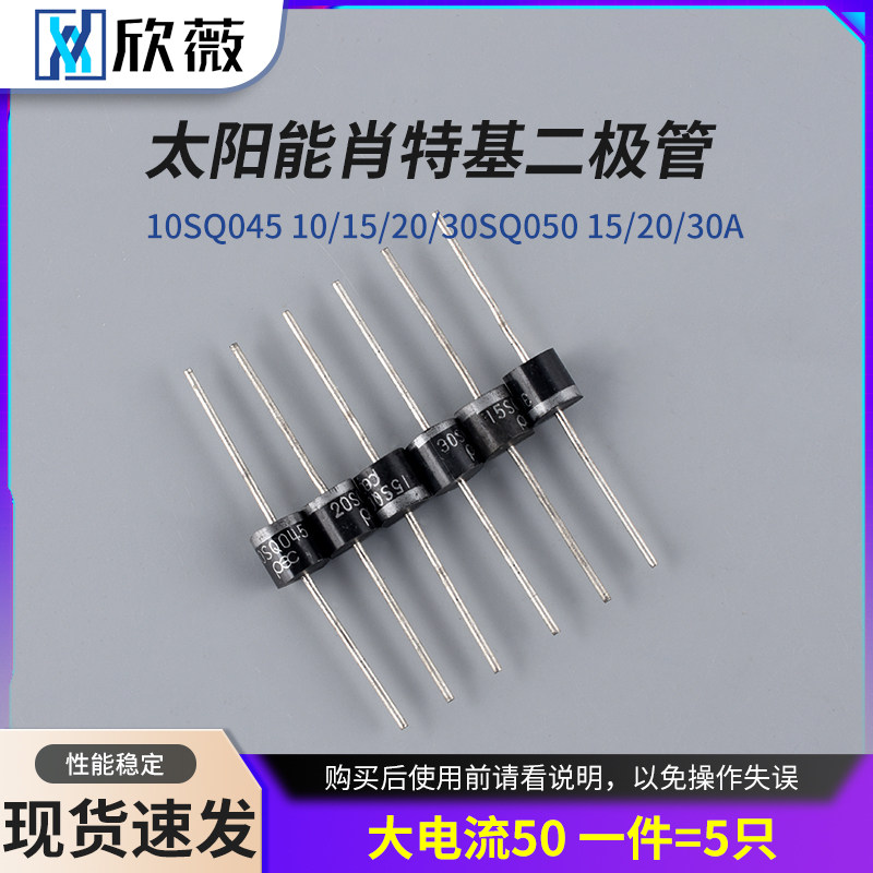 太阳能肖特基二极管10SQ045 10/15/20/30SQ050 15/20/30A大电流50
