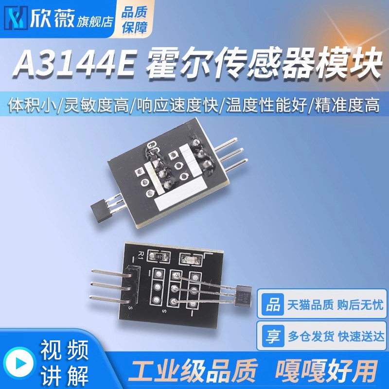 A3144E 霍尔传感器模块 44E 单极性电子磁力磁性感应开关板KY-003