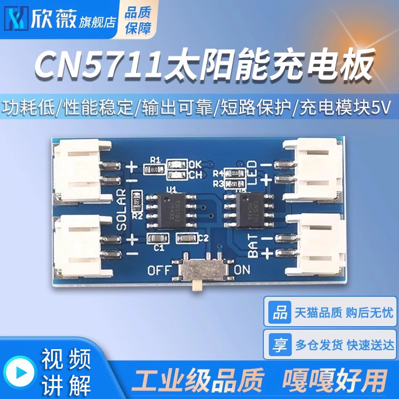 CN5711太阳能光伏板充电模块5V 单节锂电池LED驱动18650聚合物3.7
