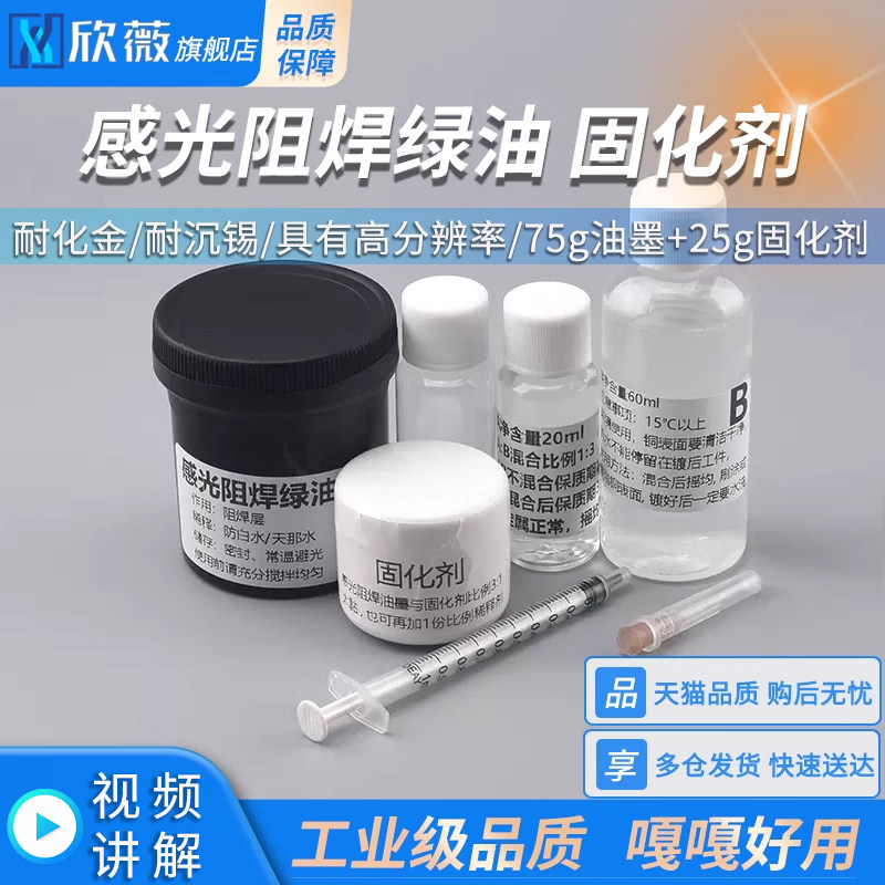 感光阻焊绿油PCB制作电路板阻焊层75g油墨+25g固化剂