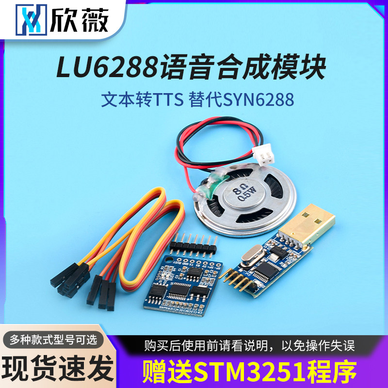 语音合成模块LU6288文本转TTS 替代SYN6288 赠送STM32 51程序