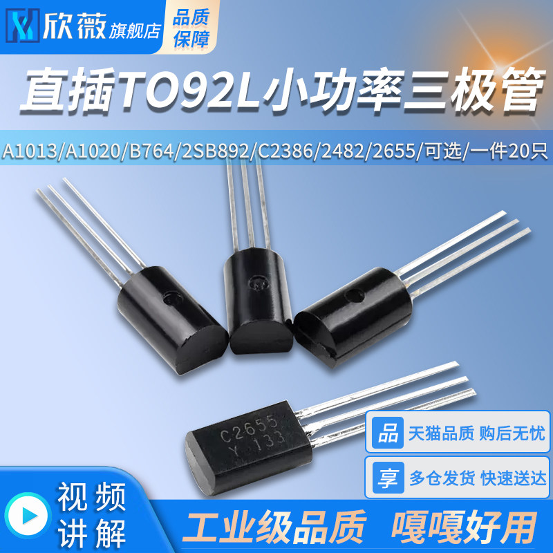 A1013 A1020 B764 2SB892 C2386 2482 2655直插TO92L小功率三极管